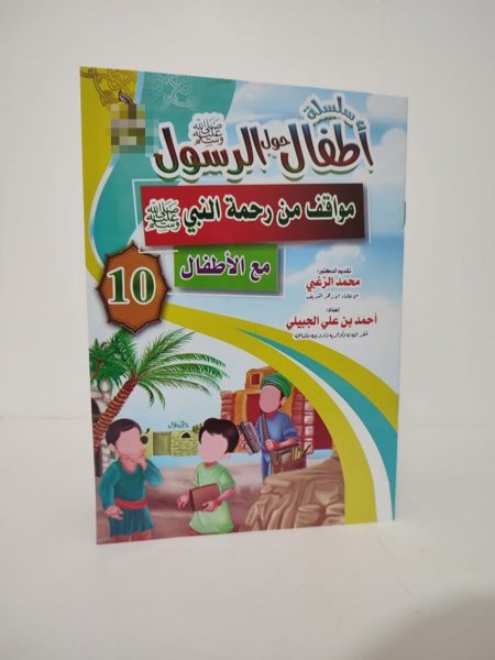 سلسلة أطفال حول الرسول -10 قصص <br> <span class='text-color-warm'>سيتوفر قريباً</span>